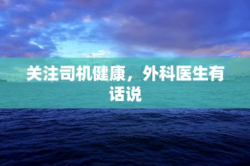 关注司机健康，外科医生有话说
