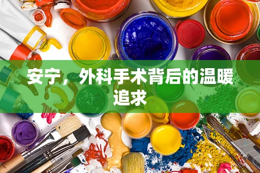 安宁，外科手术背后的温暖追求