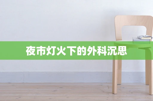 夜市灯火下的外科沉思
