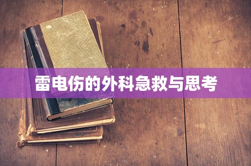 雷电伤的外科急救与思考