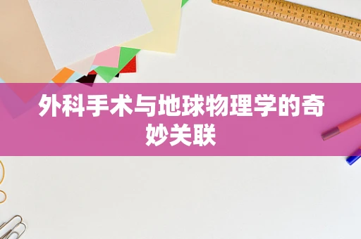 外科手术与地球物理学的奇妙关联