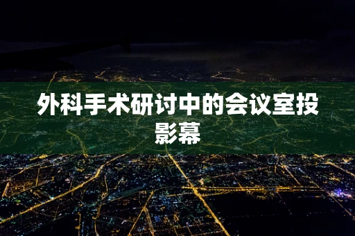 外科手术研讨中的会议室投影幕