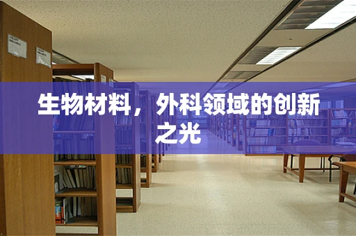生物材料，外科领域的创新之光