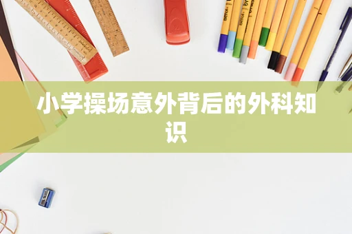 小学操场意外背后的外科知识