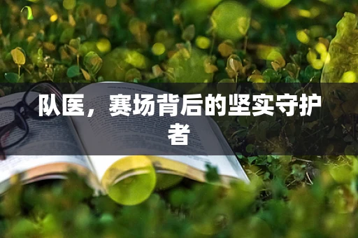 队医，赛场背后的坚实守护者