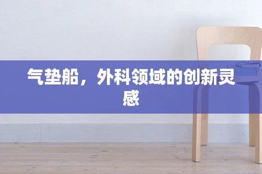 气垫船，外科领域的创新灵感