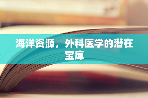 海洋资源，外科医学的潜在宝库