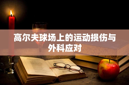 高尔夫球场上的运动损伤与外科应对