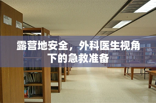 露营地安全，外科医生视角下的急救准备