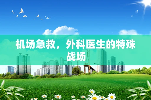 机场急救，外科医生的特殊战场