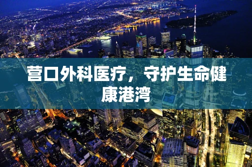 营口外科医疗，守护生命健康港湾