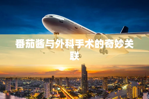 番茄酱与外科手术的奇妙关联