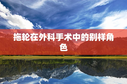 拖轮在外科手术中的别样角色