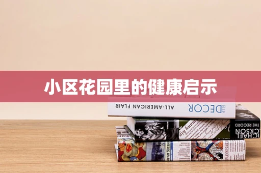 小区花园里的健康启示