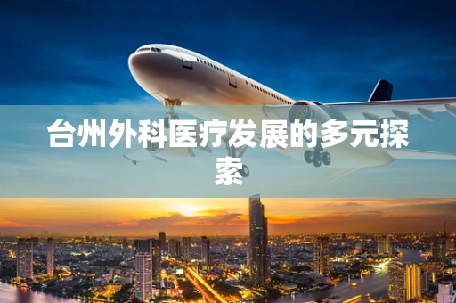 台州外科医疗发展的多元探索