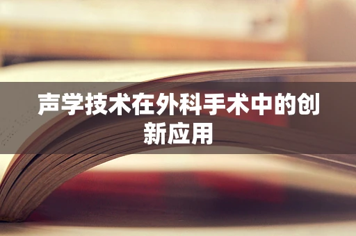 声学技术在外科手术中的创新应用