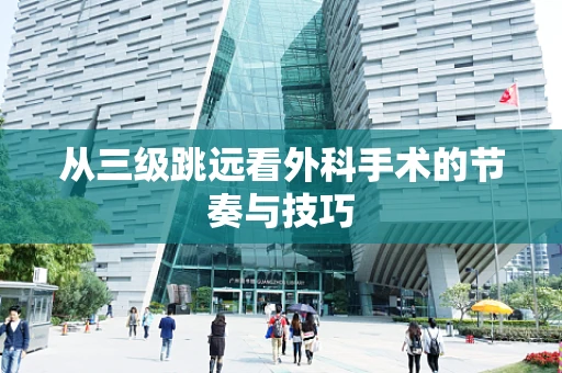 从三级跳远看外科手术的节奏与技巧