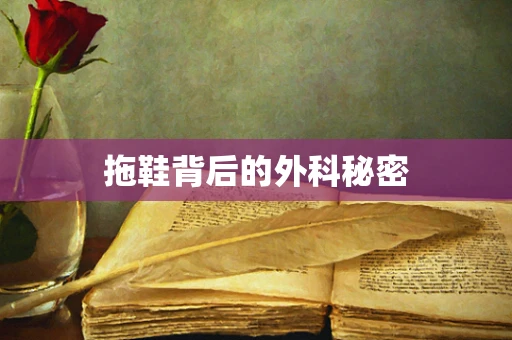 拖鞋背后的外科秘密