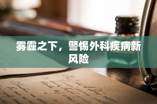 雾霾之下，警惕外科疾病新风险
