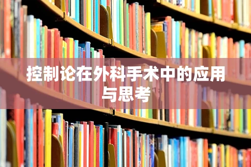 控制论在外科手术中的应用与思考
