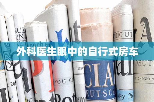 外科医生眼中的自行式房车