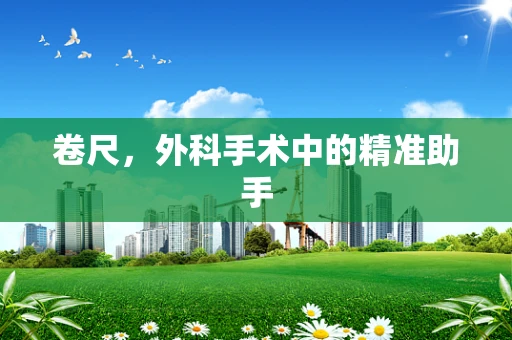 卷尺，外科手术中的精准助手