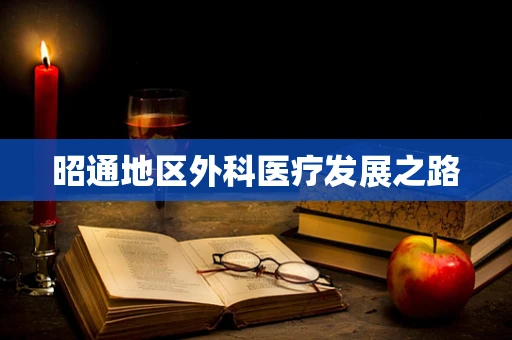 昭通地区外科医疗发展之路