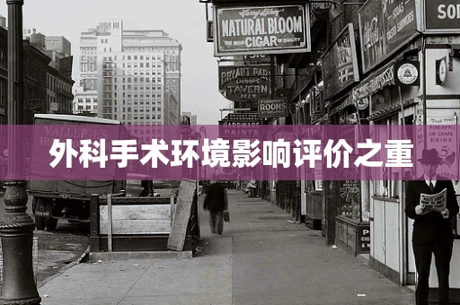 外科手术环境影响评价之重