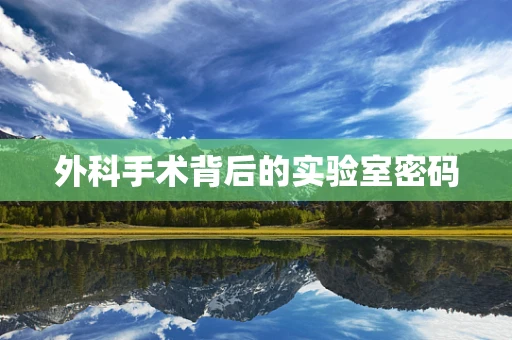 外科手术背后的实验室密码
