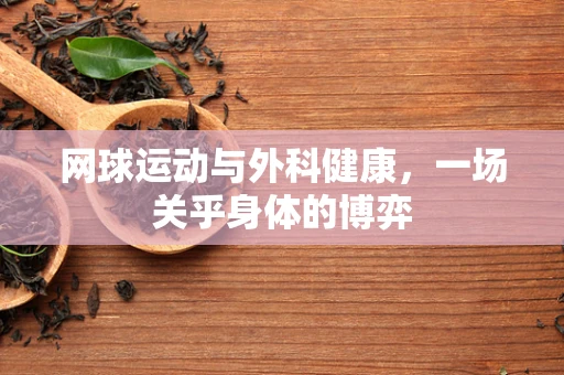 网球运动与外科健康，一场关乎身体的博弈