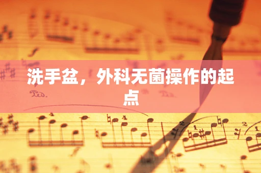 洗手盆，外科无菌操作的起点