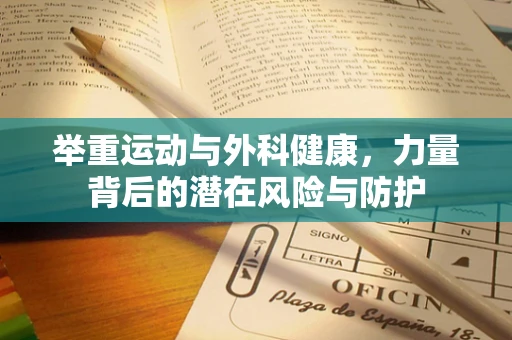 举重运动与外科健康，力量背后的潜在风险与防护