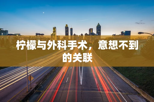 柠檬与外科手术，意想不到的关联