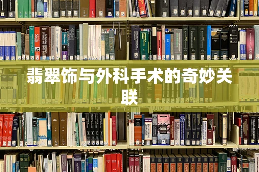 翡翠饰与外科手术的奇妙关联