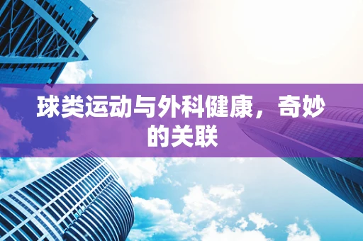 球类运动与外科健康，奇妙的关联