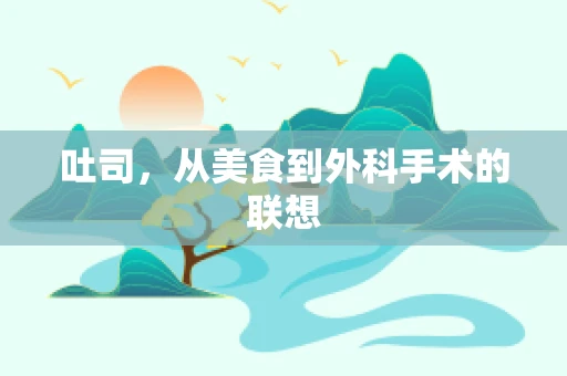 吐司，从美食到外科手术的联想