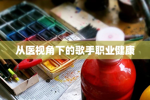 从医视角下的歌手职业健康
