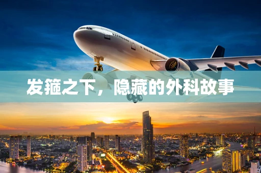 发箍之下，隐藏的外科故事