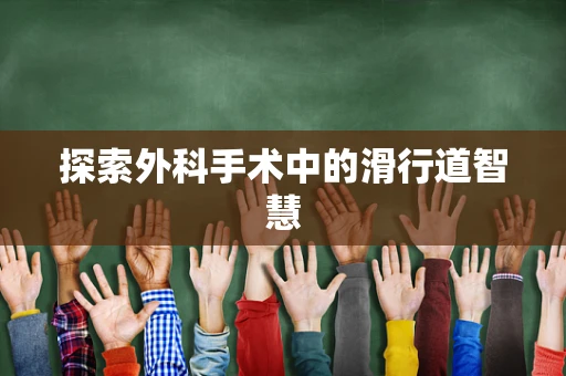 探索外科手术中的滑行道智慧