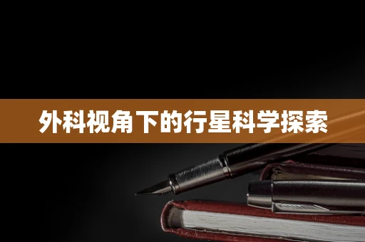 外科视角下的行星科学探索