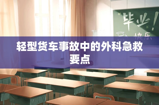 轻型货车事故中的外科急救要点