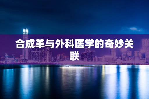 合成革与外科医学的奇妙关联