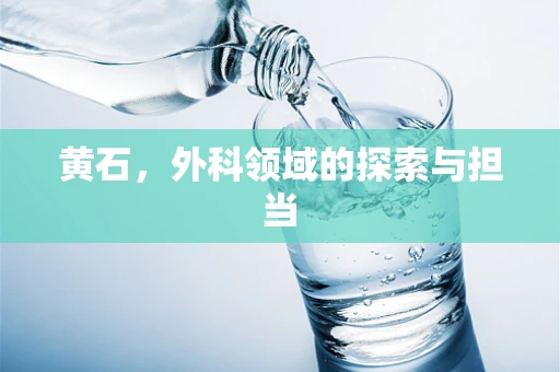 黄石，外科领域的探索与担当