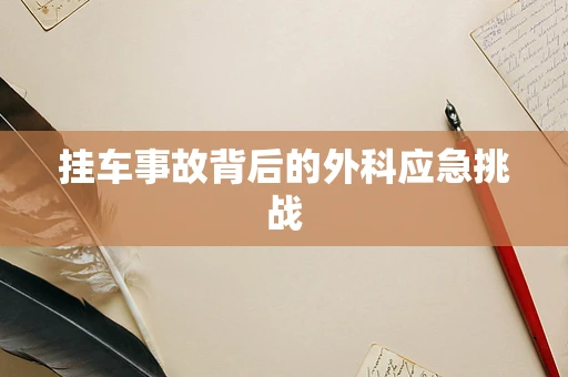 挂车事故背后的外科应急挑战