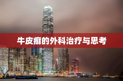 牛皮癣的外科治疗与思考