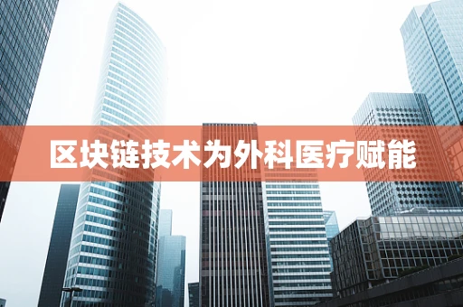 区块链技术为外科医疗赋能