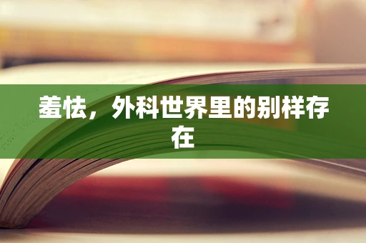 羞怯，外科世界里的别样存在