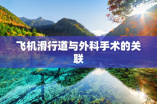 飞机滑行道与外科手术的关联