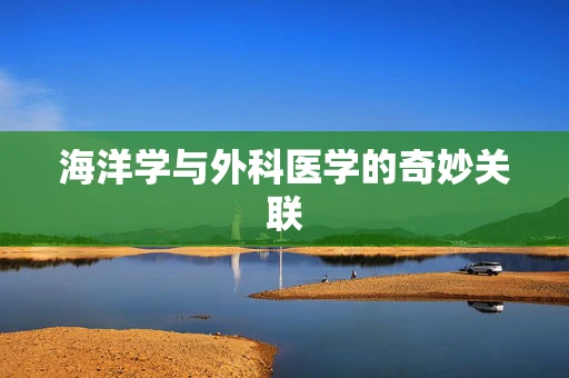 海洋学与外科医学的奇妙关联