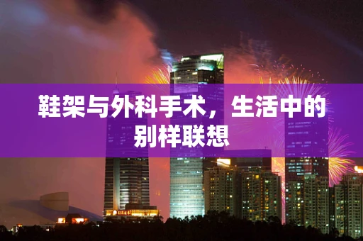 鞋架与外科手术，生活中的别样联想